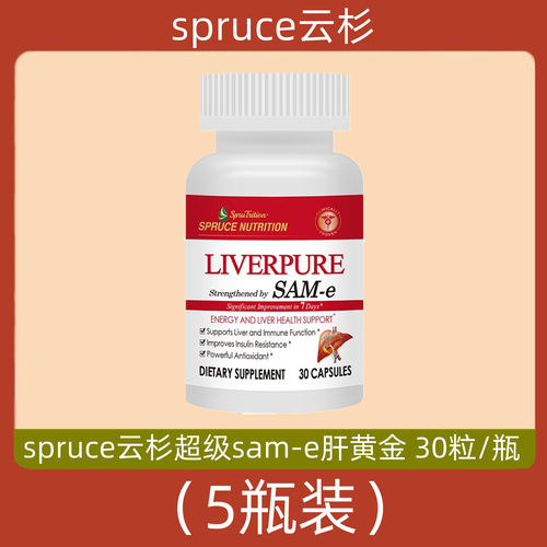 美国spruce云杉超级sam-e肝黄金 SAME谷胱甘肽肝黄金 5瓶电视正品