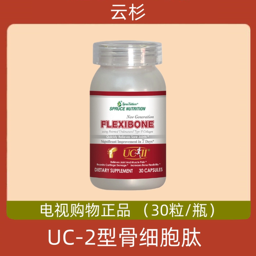 美国原装进口Spruce云杉新一代专利UC-2 骨细胞肽 3瓶 电视正品