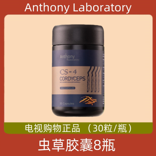 美国Anthony Laboratory虫草胶囊 8瓶装 电视正品 送鱼油