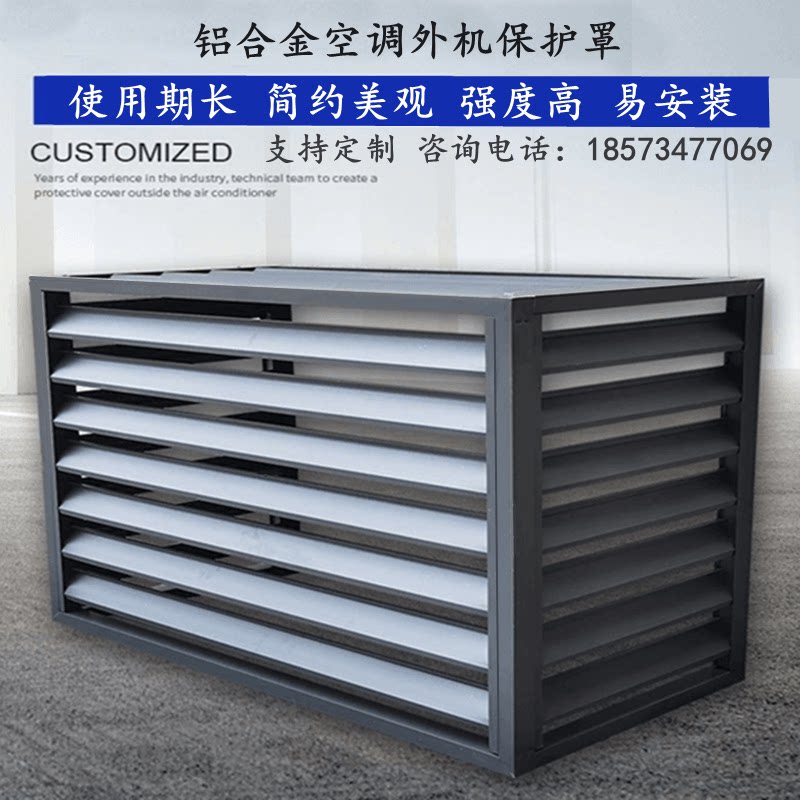 单板空调外机保护罩装饰百叶窗室外防晒铝合金空调主机防护罩格栅