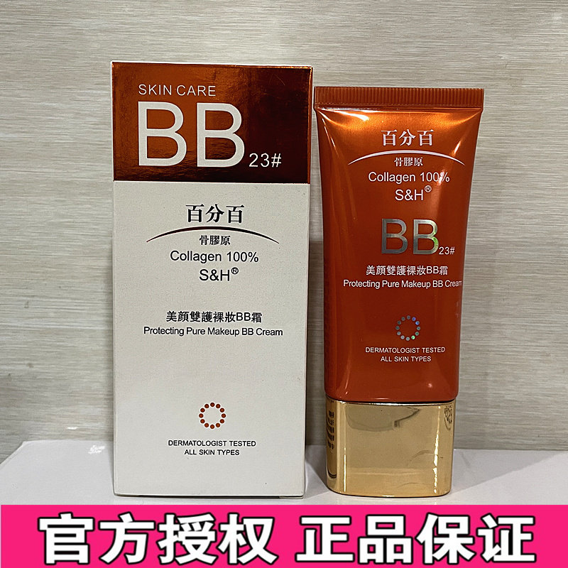 香港百分百S&H骨胶原美颜双护裸妆BB霜保湿遮瑕隔离滋润提亮23#号