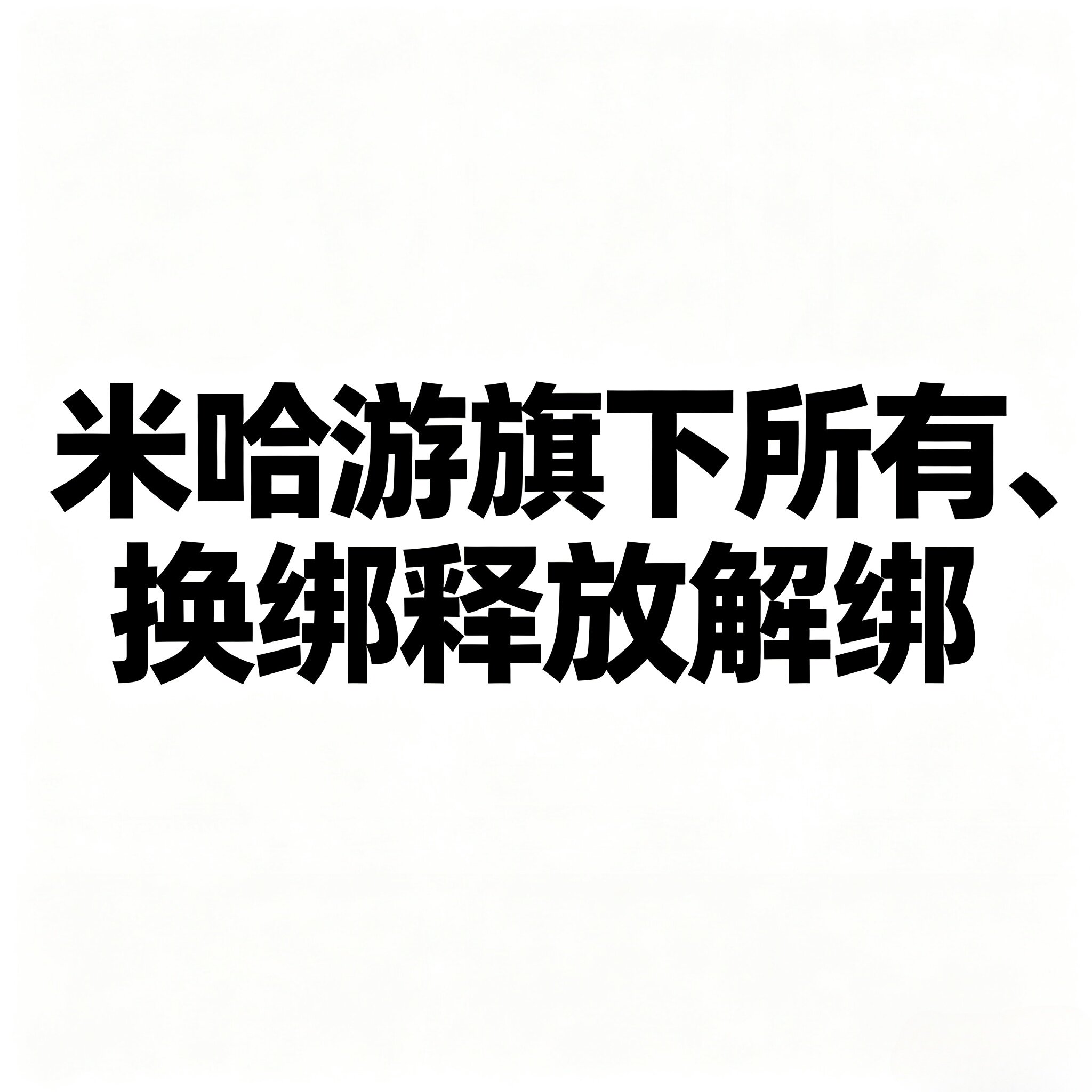 米哈游旗下所有原神解绑绝区零换绑崩坏34释放换绑手机商务服务图片