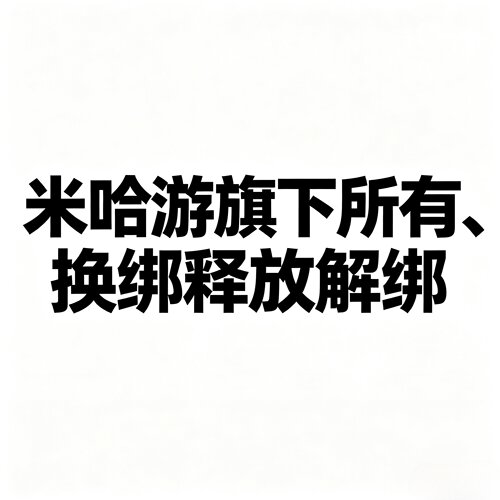 米哈游旗下所有原神解绑绝区零换绑崩坏34释放换绑手机商务服务