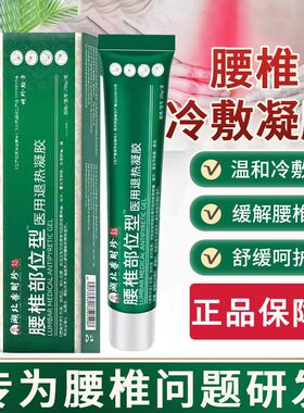 湖北李时珍腰椎部位型医用退热冷敷凝胶腰肌劳损擦骨正品小绿管
