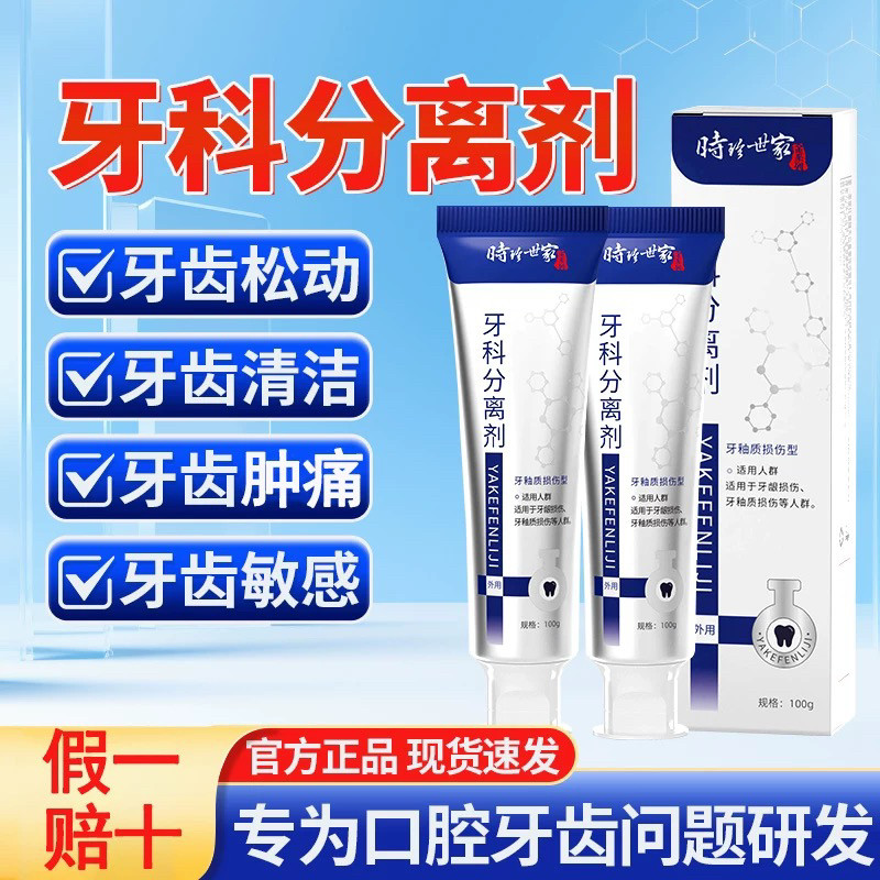 李时珍牙科分离剂【抖音同款】牙膏牙齿修护牙龈修复护牙小银管图片
