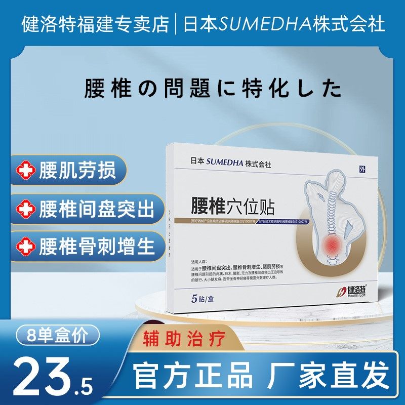 健洛特腰椎穴位贴腰间椎盘突出腰椎间盘腰肌劳损疼痛外敷理疗贴膏,医疗器械,膏药贴（器械）,淘宝优惠券,粉丝福利购,淘宝优惠卷
