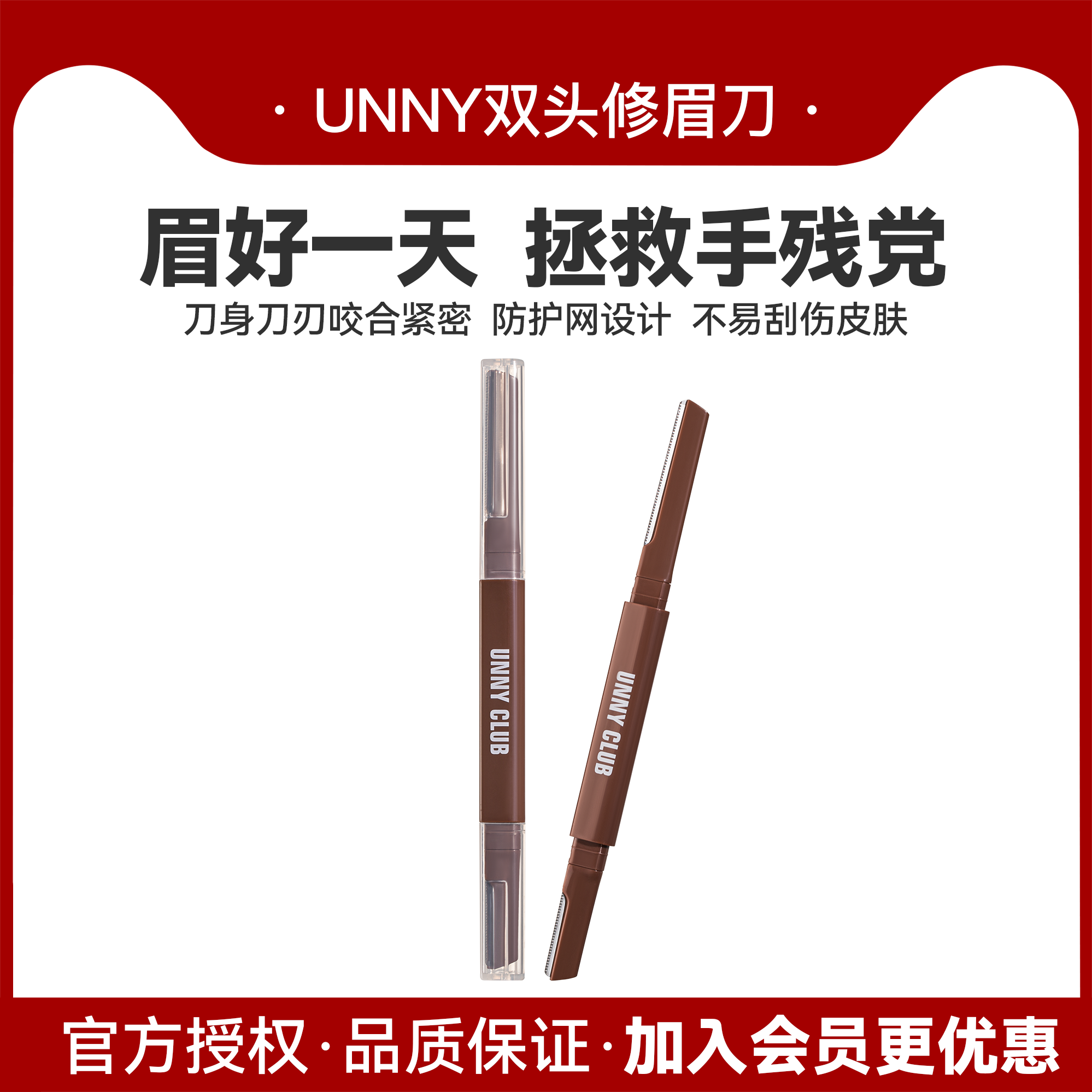 新手适用！UNNY双头修眉刀