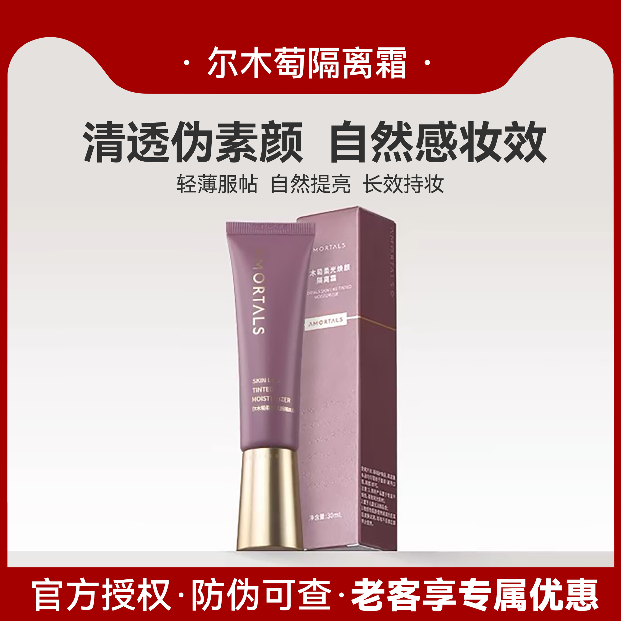 尔木萄清透伪素颜隔离霜