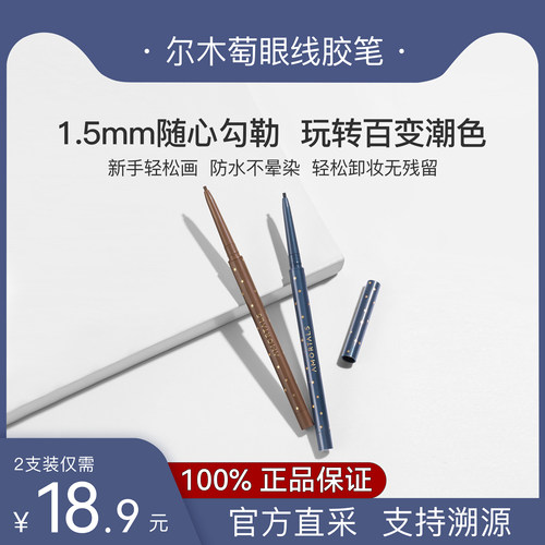 尔木萄眼线胶笔铅液防水防汗不晕染极细持久新手初学者棕色尔木葡