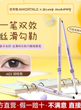 SEMO联名尔木萄双头砍刀眼线胶笔
