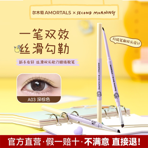 SEMO联名尔木萄双头砍刀眼线胶笔