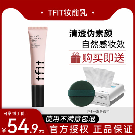 tfit妆前乳隔离霜防晒三合一打底提亮肤色隐形毛孔tifit旗舰店正