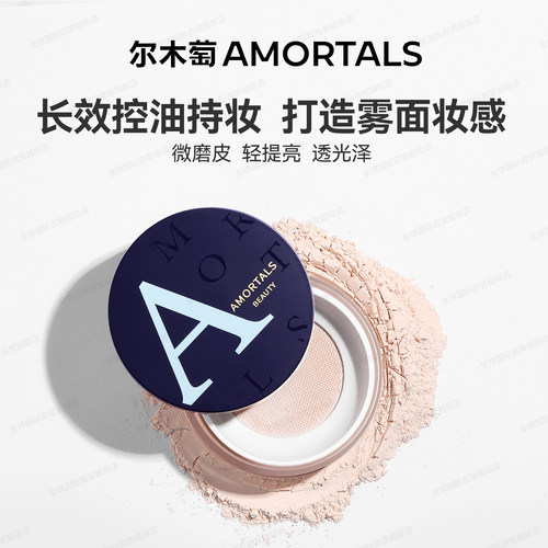 尔木萄散粉·持久定妆控油