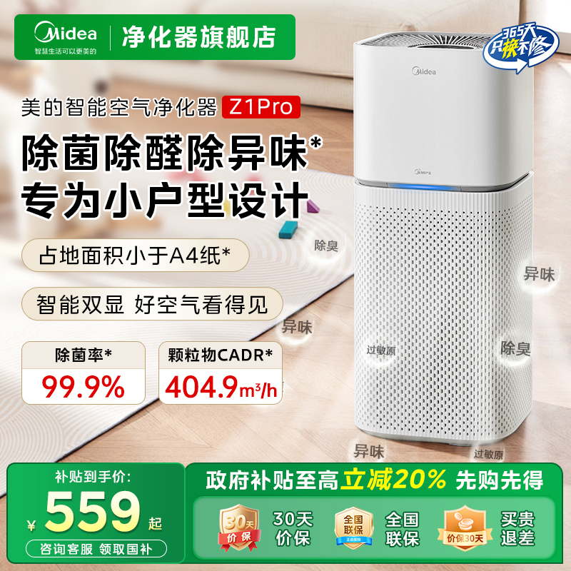 美的全效净化除醛杀菌小型净化机
