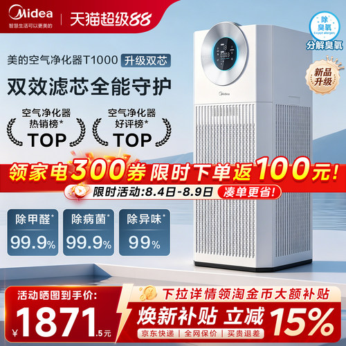 美的双芯全效空气净化器T1000
