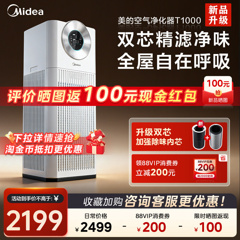 【超级新品】美的空气净化器T1000双芯除异味家用除醛净化机吸烟