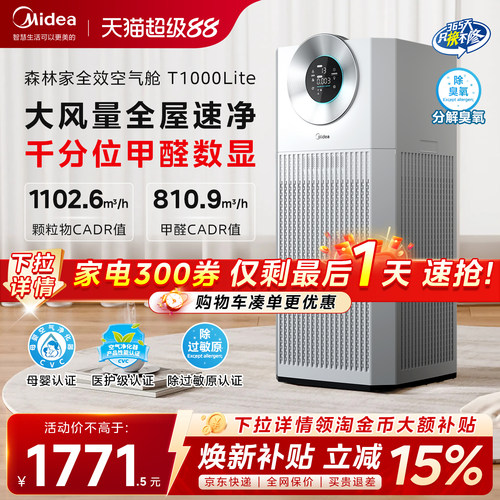 美的除甲醛空气净化器T1000lite
