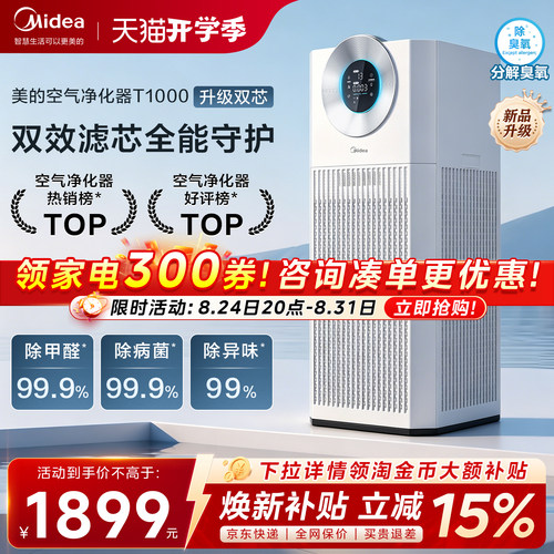 美的双芯全效空气净化器T1000