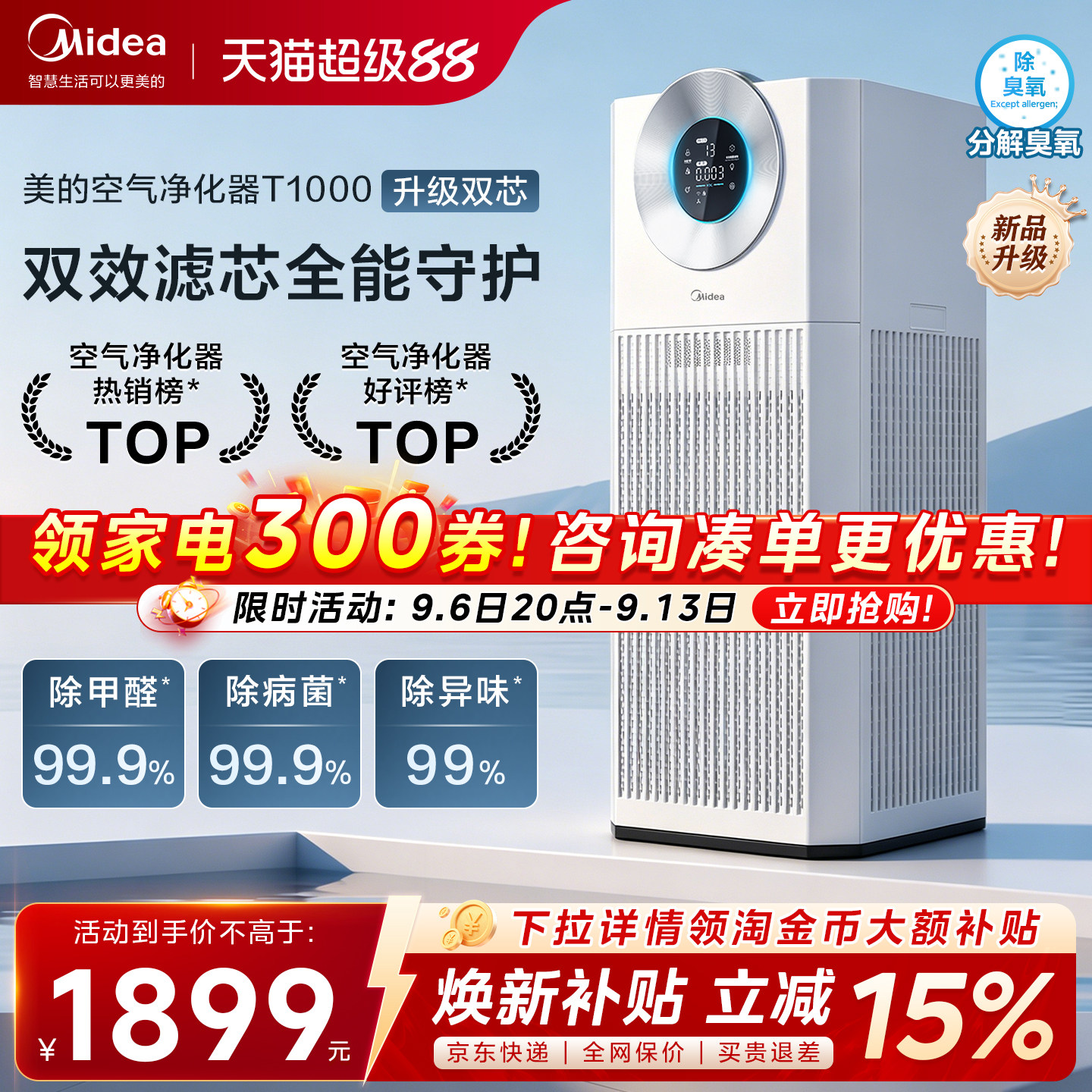 美的双芯全效空气净化器T1000图片
