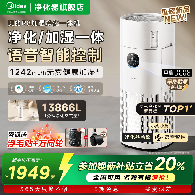 美的R8空气净化器加湿一体机除甲醛烟味宠物吸猫毛母婴级家用卧室
