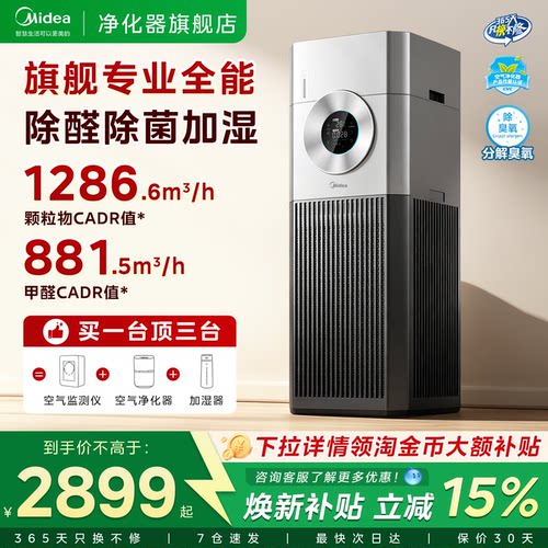 美的大面积除甲醛杀菌加湿一体机