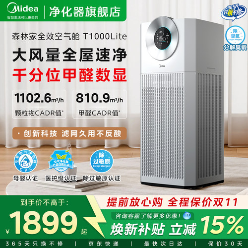 美的除甲醛空气净化器T1000lite
