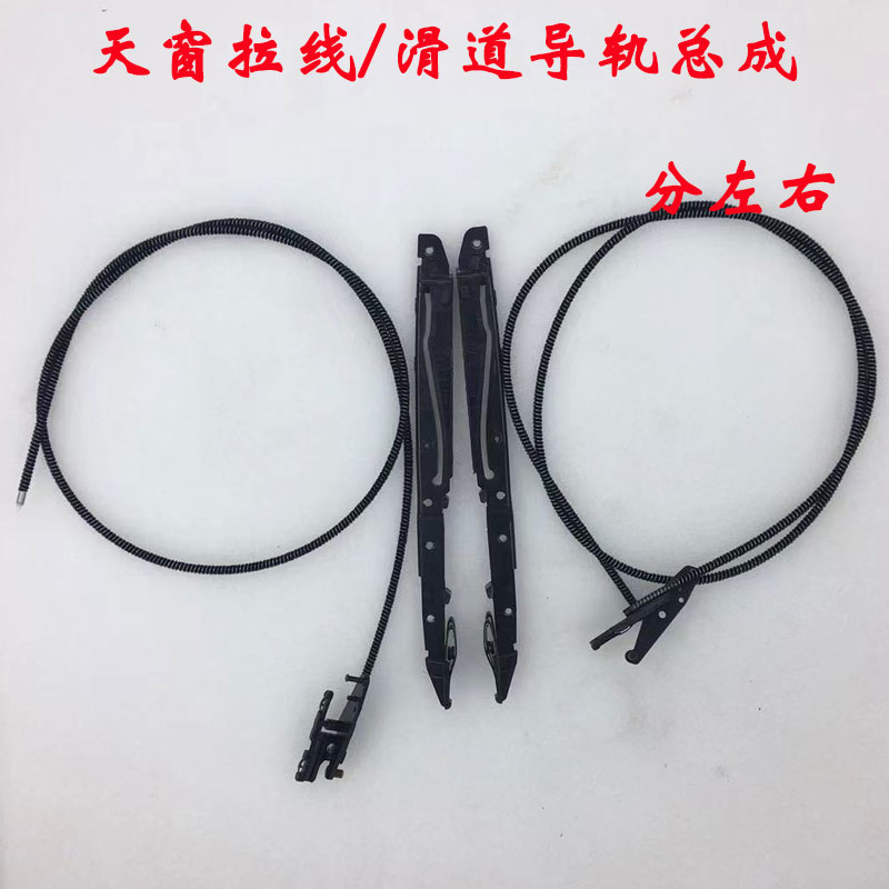 现代途胜御翔新胜达维拉克斯狮跑天窗拉线导轨玻璃拉索丝滑道全新