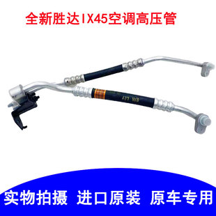 全新胜达IX45格锐空调管空调高压管压缩机低压管冷气管冷风管原装