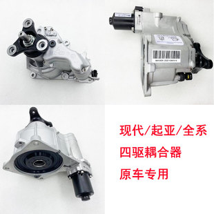 索兰托全新胜达格锐IX35IX45智跑后桥差速器电子离合器四驱耦合器