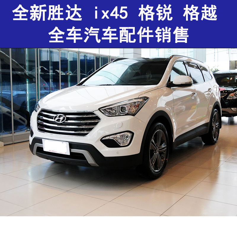 现代配件新胜达全新胜达汽车配件