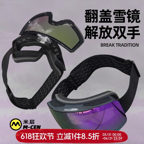 滑雪镜单板双板男女磁吸翻盖镜片防风护目镜柱面防雾专业滑雪眼镜