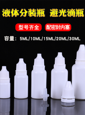 5ml10ml20ml小滴瓶避光塑料滴瓶药水瓶药瓶白色分装瓶 空瓶子小瓶