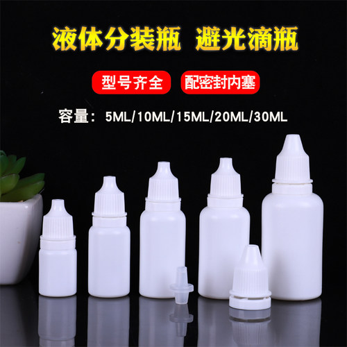5ml10ml20ml小滴瓶白色空瓶子