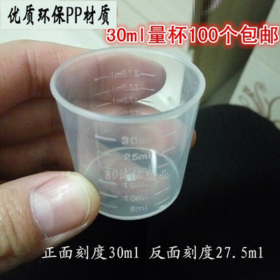 包邮 塑料量杯 30ml毫升服药杯 口服杯小量杯 喂药杯测量杯 100个