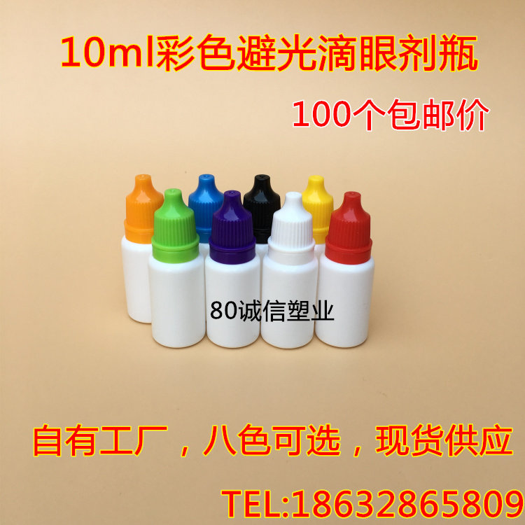 10ml毫升避光眼药水瓶子/精油瓶子/液体/滴瓶滴眼剂瓶小塑料瓶