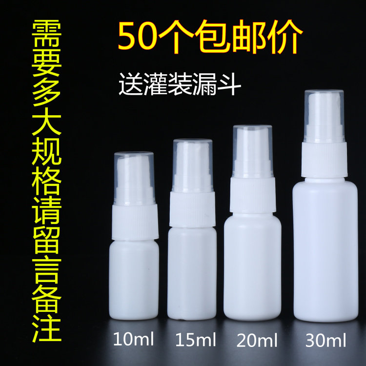 10/20/30毫升包邮塑料喷瓶细雾小喷瓶小喷壶化妆水喷瓶便携旅行瓶