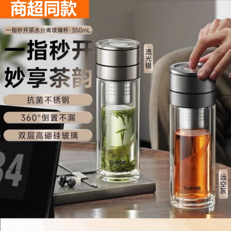 苏泊尔玻璃杯双层加厚商务家用茶水分离茶杯一键开合便携车载水杯