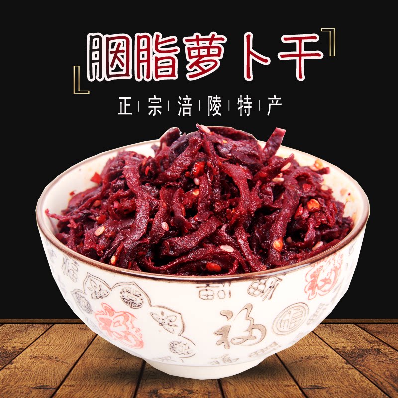 涪陵麻辣胭脂萝卜干彭婆婆咸菜手工腌制萝卜干下饭菜麻辣红色榨菜