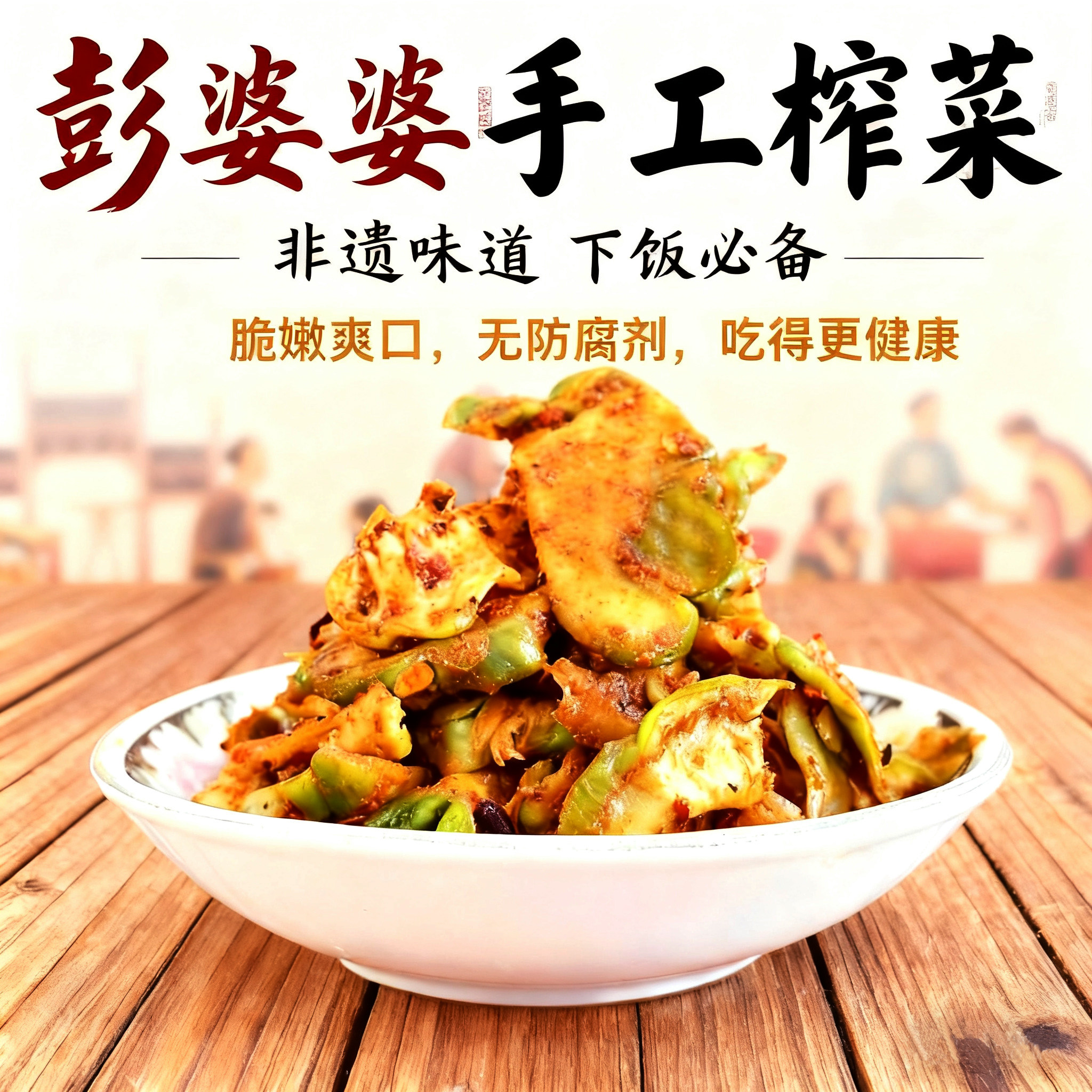 涪陵彭婆婆手工麻辣新鲜榨菜片榨菜头小包装250克农家大头菜咸菜