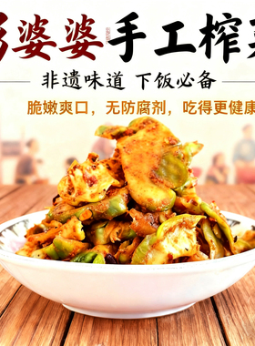 涪陵彭婆婆手工麻辣新鲜榨菜片榨菜头小包装250克农家大头菜咸菜