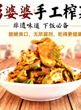 涪陵彭婆婆手工麻辣新鲜榨菜