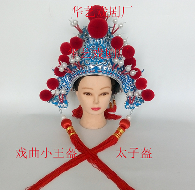 戏剧小王盔戏曲小王盔帽子太子盔