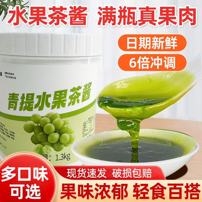 好迈青提果酱1.3kg多肉葡萄原料果肉果粒酱沙冰刨冰奶茶店商用,粮油调味/速食/干货/烘焙,果酱/鲜花酱/甜味酱,淘宝优惠券,粉丝福利购,淘宝优惠卷