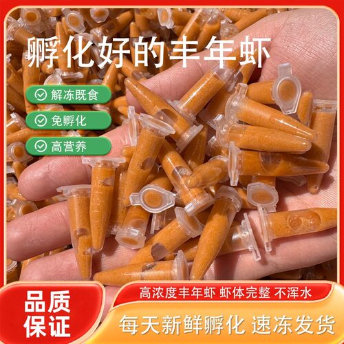 冰冻丰年虾幼虫冷冻丰年虾卵孵化孔雀鱼小型开口鱼食饲料热带鱼食
