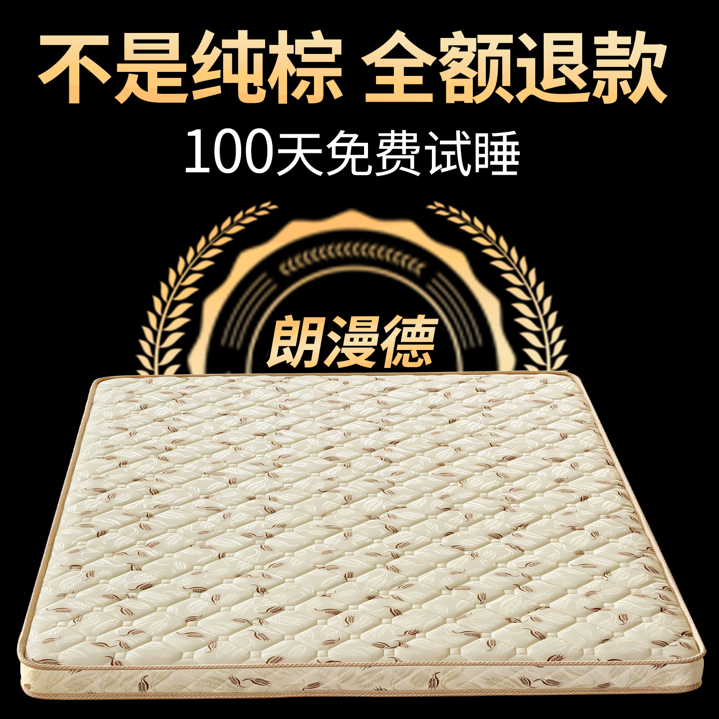 天然环保纯椰棕免费试睡100天!