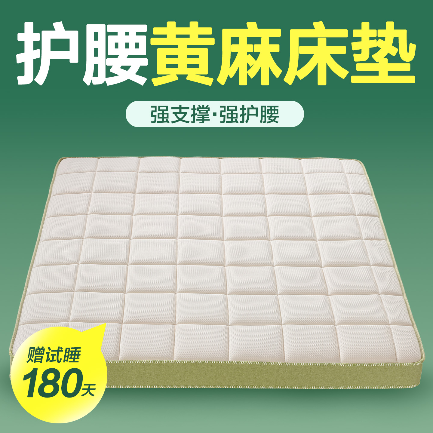 护腰黄麻床垫【强支撑更护腰】
