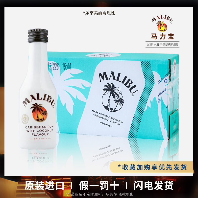 马利宝椰子朗姆酒50ml*12 提拉米苏原料椰林飘香鸡尾酒便利店小酒