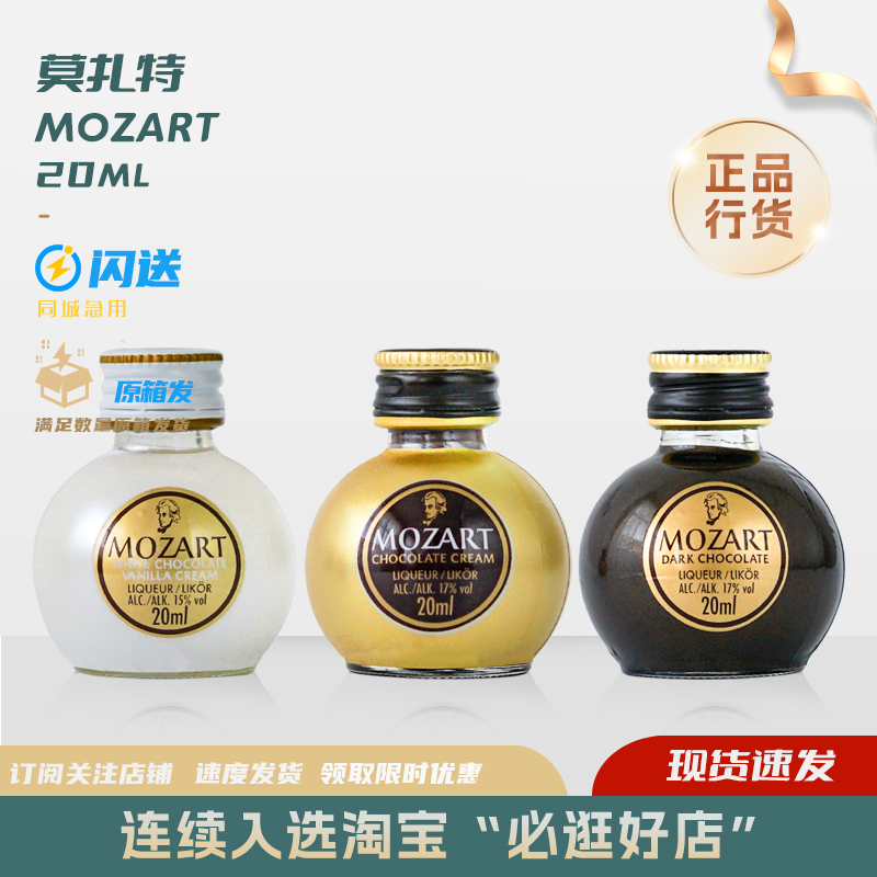 莫扎特巧克力利口酒奥地利进口配制奶油力娇酒20ml迷你酒伴玻璃瓶