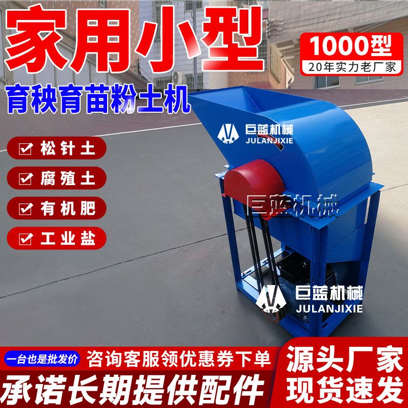 家用小型育秧育苗粉土机