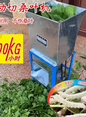 切桑机切桑叶机养蚕小蚕电动桑叶切叶机切碎机切片粉碎机桑叶机器